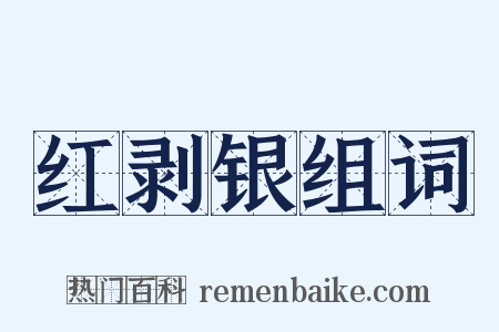 红剥银组词是什么意思的图片